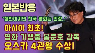 [일본반응] 아시아 최초! 영화 기생충 봉준호 감독 오스카 4관왕 수상!