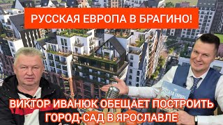 Мы построим курорт в Ярославле! Инвестор Виктор Иванюк о проекте застройки 13ого микрорайона города