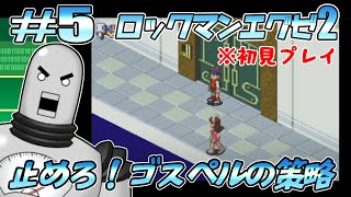 【ロックマンエグゼ2＃5】新たなるトランスミッション！【ネタバレあり】