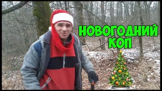 НОВОГОДНИЙ КОП