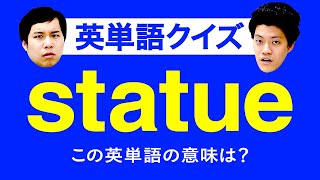 英単語クイズ!!せいや英語なら絶対粗品に勝てるはず!?【霜降り明星】【野菜の日】