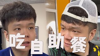 第壹次吃自助餐的妳，是不是我這樣的#搞笑 #funny #內容過于真實