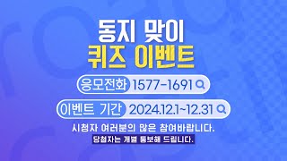 [퀴즈이벤트] STB상생방송 12월 동지 맞이 시청자 이벤트 (12.1~12.31)