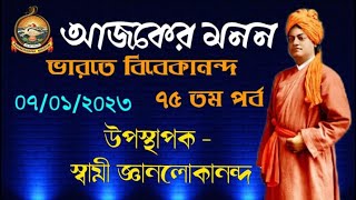 আজকের মনন- ০৭–০১–২০২৩– ভারতে বিবেকানন্দ– ৭৫ তম পর্ব