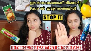 HomeRemediesഎന്നുംപറഞ്ഞ്  ഇതൊന്നും ഒരിക്കലും മുഖത്തിടല്ലേ/10 Things that you can't put on your face