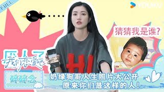 【我们恋爱吧 第六季】碎碎念：奶绿狗哥人生照片大公开，你们原来是这样的人 | 伊能静/秦霄贤/姚安娜/周扬青/周大为/汪聪/姜振宇 | 优酷综艺 YOUKU SHOW