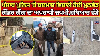 Jalandhar Encounter | ਪੁਲਿਸ ਦੇ ਨਾਲ ਮੁਠਭੇੜ ‘ਚ  ਗੌਂਡਰ ਗੈਂਗ ਦਾ ਅਪਰਾਧੀ ਜ਼ਖਮੀ |   India News Punjab