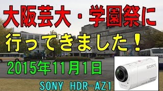 2015年大阪芸術大学・学園祭に行ってきました。　大阪芸大　学祭　（SONY HDR-AZ1）