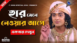 হার মেনে নেওয়ার আগে দেখুন | Shri Krishna Bani in Bengali | Motivational Video | Bong Spiritual Gyan