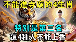 不能進寺廟的4个生肖，特別是第三名，這4種人不能上香！|吉祥如意 #一禪語 #運勢 #風水 #佛教 #生肖 #花好月圓