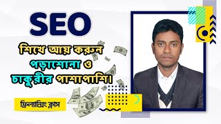 SEO শিখে আয় করুন পড়াশোনা ও চাকুরীর পাশাপাশি ||  SEO Bangla Tutorial for Beginner 2023