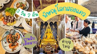 e.p.18 พิษณุโลก 2024 กราบพระพุทธชินราช ร่วมบุญใหญ่ พาไปร้านลับห้ามพลาด! #พิษณุโลก #พากิน #พาเที่ยว