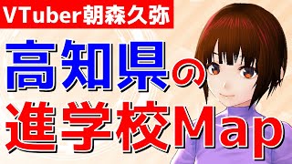 【進学校Map】高知県の進学校事情を語る【VTuber朝森久弥】