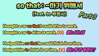 [so that - Part 3] ~하기 위해서 (feat. to 부정사)