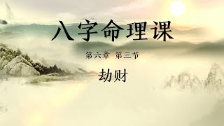 八字命理课 第六章 第三节： 劫财