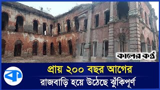 রাজা টংকনাথের ঝুঁকিপূর্ণ প্রাচীন স্থাপত্য | Tonkonath Rajbari | Thakurgaon | Kaler Kantho