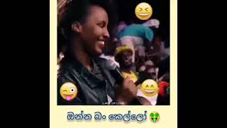 අමිමෝ එ්ක😅ඔන්න කෙල්ලො