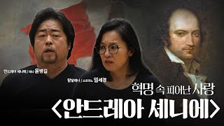 [ENG SUB] 프랑스 혁명 속 피어난 사랑🇫🇷👩🏻‍❤‍👨🏻❤‍🔥 오페라 안드레아 셰니에🎭