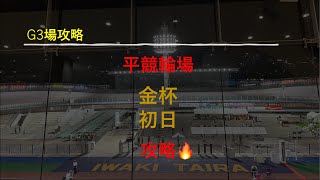 【競輪】いわき平記念競輪‼️地元競輪場の平競輪場を攻略してみた⁉️金杯以外も使えます。【場攻略】【大学生競輪】【金杯争奪戦】【競輪予想】