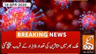 Coronavirus cases reach near 8000 in Pakistan | GNN | 18 April 2020