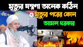 মৃত্যুর যন্ত্রণা অনেক কঠিন মৃত্যুর পরের উপায় কি? মুফতি শহীদুল্লাহ সাহেব  #নতুন_বাংলা_ওয়াজ