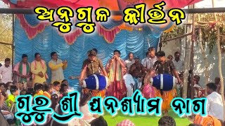 ଅନୁଗୁଳ କୀର୍ତ୍ତନ !! ଗୁରୁ ଶ୍ରୀ - ଘନଶ୍ୟାମ ନାଗ !!  anugul kirtan