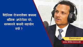 वैदेशिक रोजगारीका क्रममा श्रमिक अप्ठेरोमा परे, सरकारले कसरी सहयोग गर्छ ? Tikaram Dhakal |