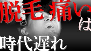 脱毛で全く痛くない！その方法は？【メンズ脱毛/検証】