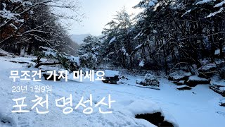 명성산(포천) 무조건 가지 마세요/겨울 명성산/23년1월9일 눈 산행