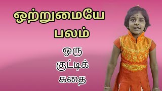 ஒற்றுமையே பலம் - ஒரு குட்டிக் கதை | A short story in tamil for kids|Unity is strength - tamil story