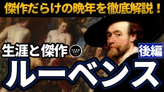 ルーベンス【長編解説/後編】天才の最大の代表作、そして外交官としての活躍も！生涯と傑作を徹底解説（アート 美術 画家 絵画）