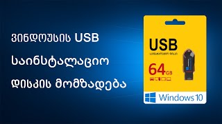 ვინდოუსის საინსტალაციო USB დისკის მომზადება v1