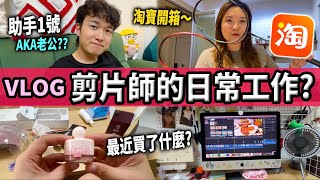 【Vlog】淘寶開箱📦 千元限量球拍🏸 每日連續剪片6小時🤯 做運動紀錄🗒️🏋️丨曾小妹日常丨A day with me丨