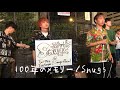 snugs『100年のメモリー』新宿路上live〜2019.09.07〜