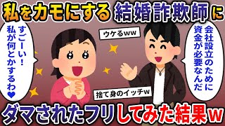 私をカモにする結婚詐詐欺師にダマされたフリしてみた結果ｗ【2ch修羅場スレ・ゆっくり解説】