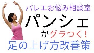 パンシェで脚を高く上げるための２つのポイント