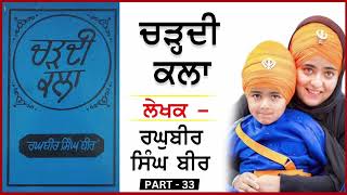 Book: Chardi Kala (ਚੜ੍ਹਦੀ ਕਲਾ) | ਵਿਸ਼ਾ - ਵਾਹਿਗੁਰੂ ਜੀ ਕਾ ਖਾਲਸਾ || By - Raghbir Singh (ਰਘੁਬੀਰ ਸਿੰਘ ਬੀਰ)