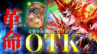 【シャドバ】ケツデカ好き必見！ケツデカOTKで環境に風穴を開ける！【シャドウバース/Shadowverse/天示す竜剣】