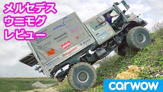 【オフロードレビュー】メルセデス ベンツ ウニモグ