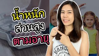 น้ำหนัก ส่วนสูง มาตรฐาน ตามอายุ วัยรุ่นควรหนักและสูงเท่าไรดี? | 2fonfon