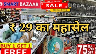 🔥 Reliance Smart Bazaar New Year 🎆 2025 Christmas special offers.Smart Bazaar Buy 1 Get 1 Free Offer