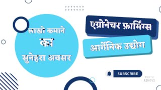 मात्र 2.5 लाख रुपये से लाखो कमाने का सुनेहरा अवसर किसान भाई जुड़े और ज़्यादा से ज़्यादा लाभ उठाये….