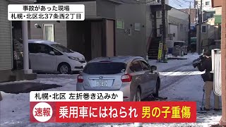 車の屋根の雪が落ち視界ふさがる―5歳くらいの男の子が左折してきた乗用車にはねられる 肩や足を骨折する重傷 北海道札幌市