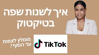 איך לשנות שפה בטיקטוק