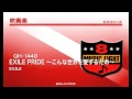 《吹奏楽ヒット》exile pride