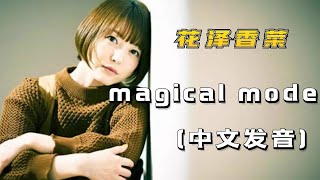 《magical mode 》 -日本声优花泽香菜的首支中文单曲『动态歌词 』| Tiktok China Music | Douyin Music |