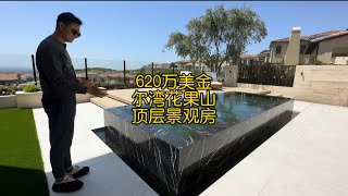 620万美金 尔湾花果山 顶层景观房 #美国 #尔湾 #房产 #生活 #Vlog