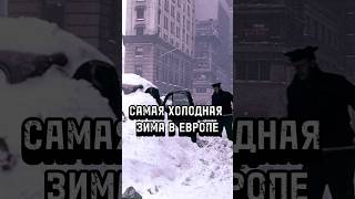 Самая холодная зима в Европе после Второй мировой #история #европа #зима #запад #втораямироваявойна