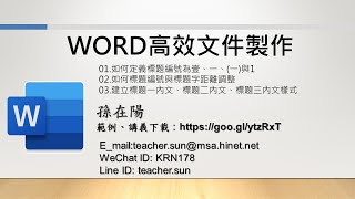 如何快速建立長文件標準的標題一編號(壹弐參)與標準的標題二編號(一二三)_製作Word 高效文件製作