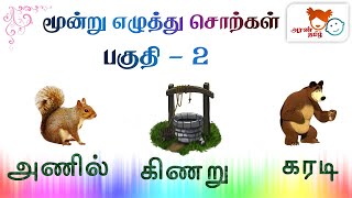 #AranTamil தமிழ் | மூன்று எழுத்து சொற்கள்-2| Three letter words Part2Tamil Education for Everyone🦀🦚